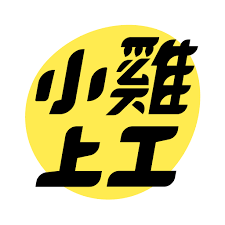 小雞上工